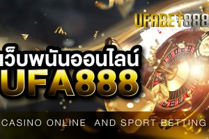 เว็บพนันออนไลน์UFA888 เดิมพันออนไลน์บนมือถือ ได้ตลอด 24 ชั่วโมง
