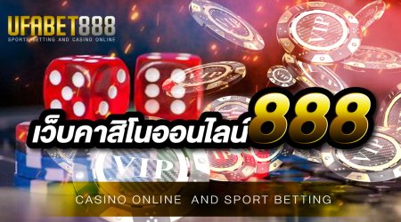 เว็บคาสิโนออนไลน์ที่แจกแจ๊คพอต คาสิโนออนไลน์888