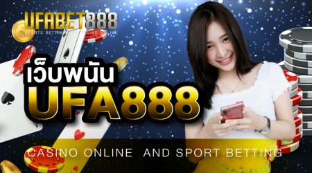 เว็บพนันUFA888 เว็บเดิมพันออนไลน์ ที่ให้มากกว่า การเล่นเกมธรรมดา