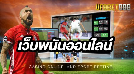 เว็บพนันออนไลน์ UFABET168 เว็บพนันที่ได้รับความนิยมมากที่สุด