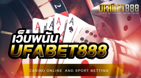 เว็บพนันUFABET888 เว็บพนันออนไลน์ที่ให้บริการดี และ มีเกมการพนันพร้อมให้บริการอย่างครบวงจร