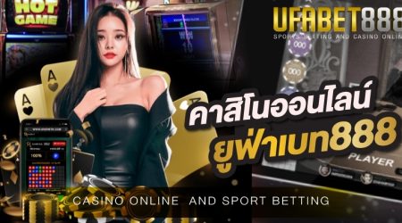 คาสิโนออนไลน์ยูฟ่าเบท888 เว็บพนันออนไลน์ที่เปิดให้เหล่านักพนันเข้ามาใช้บริการกันตลอด 24 ชั่วโมง