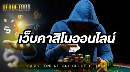 เว็บคาสิโนออนไลน์ UFABET168 เว็บคาสิโนที่ใหญ่ที่สุดในประเทศ และ เป็นเว็บตรงจากบ่อนคาสิโนจริง