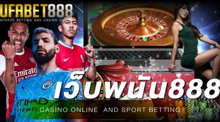 เว็บยูฟ่า888 เว็บเกมเดิมพันออนไลน์ที่ดีที่สุด เปิดให้บริการ 24 ชั่วโมงไม่มีวันหยุด