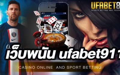 เว็บพนัน ufabet911 อันดับ 1 ในด้านการให้บริการที่ดีที่สุดในประเทศไทย
