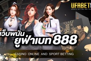 เว็บพนัน ยูฟ่าเบท888 แหล่งรวบเกมพนันถูกกฎหมาย เล่นแล้วได้เงินจริง มีเกมพนันให้เล่นมากกว่า 100 เกม