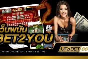 เว็บพนันBET2YOU เว็บพนันออนไลน์ที่ทันสมัยฝาก - ถอนง่ายผ่านระบบออโต้