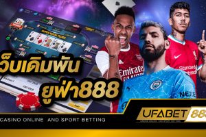 เว็บเดิมพันยูฟ่า888 เว็บไซต์พนันที่มีชื่อเสียงโด่งดังไปทั่วโลก สมัครสมาชิกไม่ต้องผ่านเอเย่นต์